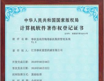 直線(xiàn)四輥卷板機(jī)數(shù)控管理系統(tǒng)軟件著作權(quán)